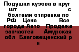 Подушки кузова в круг 18 шт. Toyota Land Cruiser-80 с болтами отправка по РФ › Цена ­ 9 500 - Все города Авто » Продажа запчастей   . Амурская обл.,Благовещенский р-н